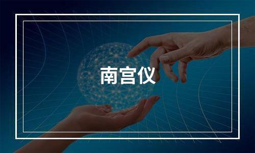 南宫仪