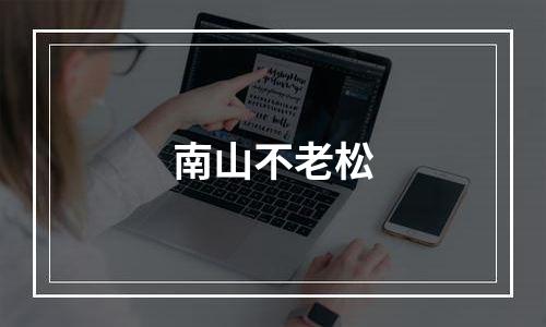 南山不老松