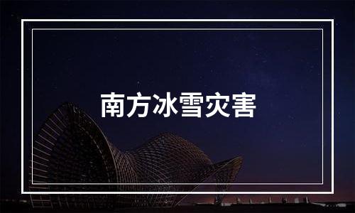 南方冰雪灾害