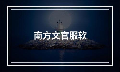 南方文官服软