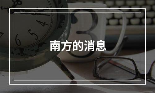 南方的消息