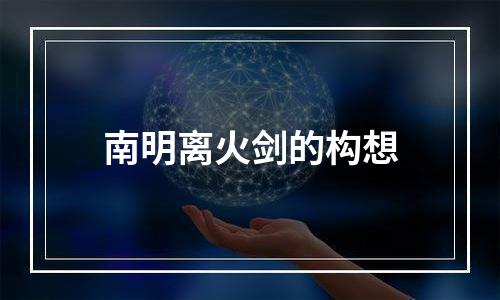 南明离火剑的构想