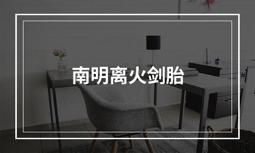 南明离火剑胎