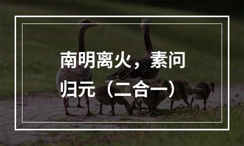 南明离火，素问归元（二合一）
