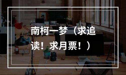 南柯一梦（求追读！求月票！）