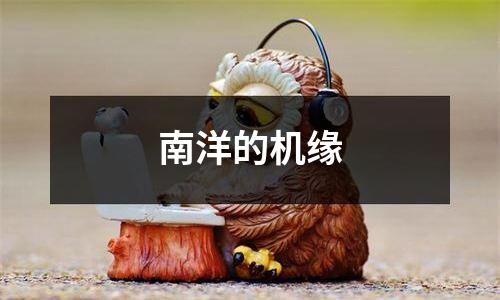 南洋的机缘