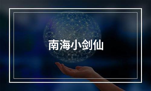 南海小剑仙