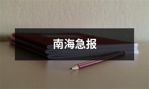 南海急报