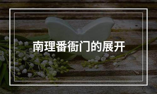 南理番衙门的展开