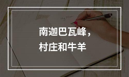 南迦巴瓦峰，村庄和牛羊