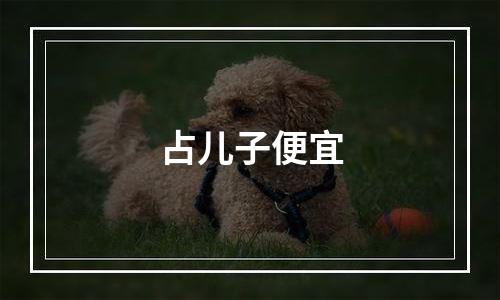 占儿子便宜