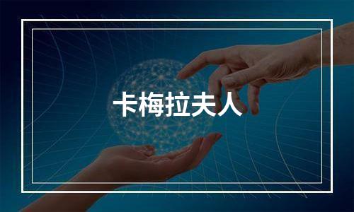 卡梅拉夫人