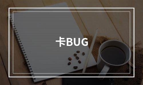 卡BUG