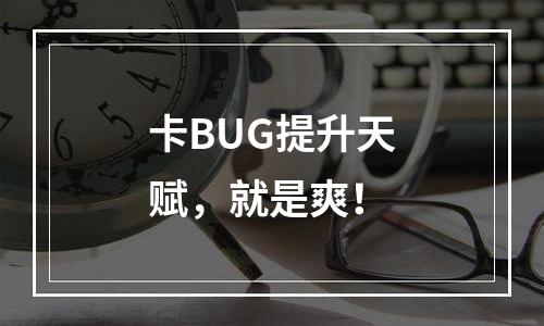 卡BUG提升天赋，就是爽！