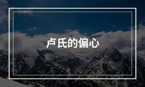 卢氏的偏心