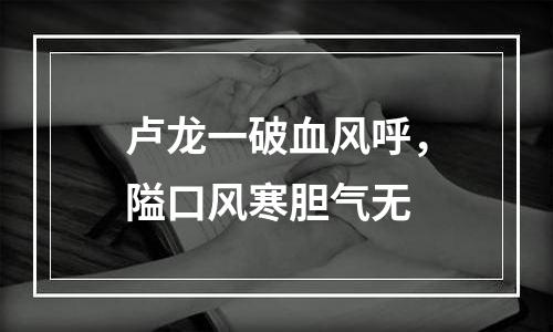 卢龙一破血风呼，隘口风寒胆气无