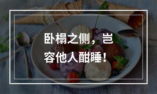 卧榻之侧，岂容他人酣睡！