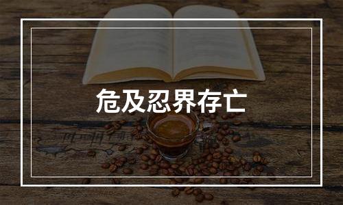 危及忍界存亡