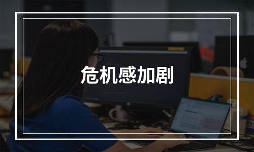 危机感加剧