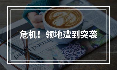 危机！领地遭到突袭