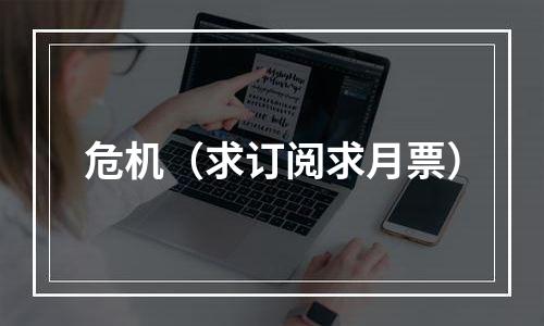 危机（求订阅求月票）