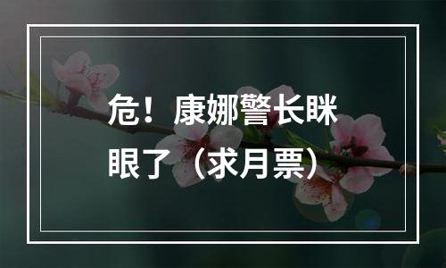 危！康娜警长眯眼了（求月票）