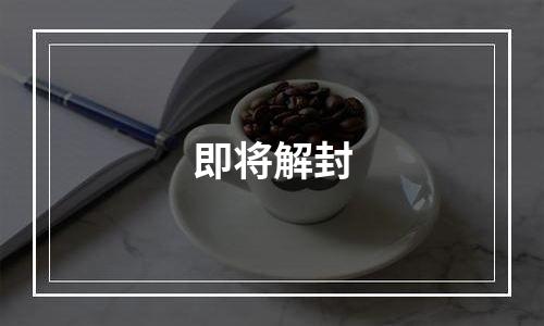 即将解封