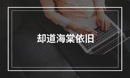 却道海棠依旧