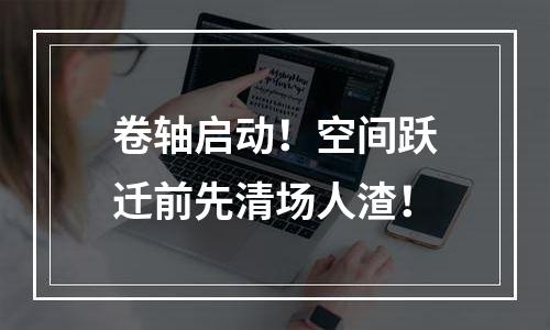 卷轴启动！空间跃迁前先清场人渣！