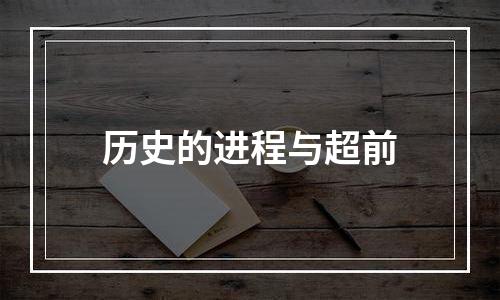 历史的进程与超前