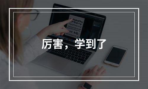 厉害，学到了