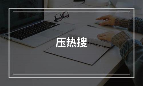 压热搜