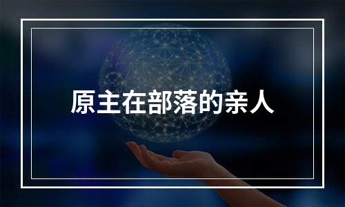原主在部落的亲人