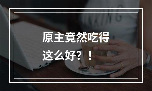 原主竟然吃得这么好？！