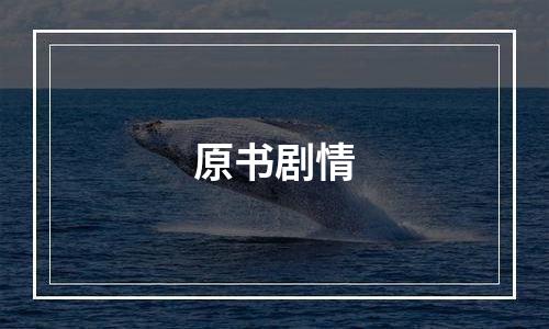 原书剧情