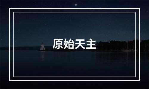 原始天主