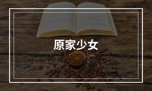 原家少女