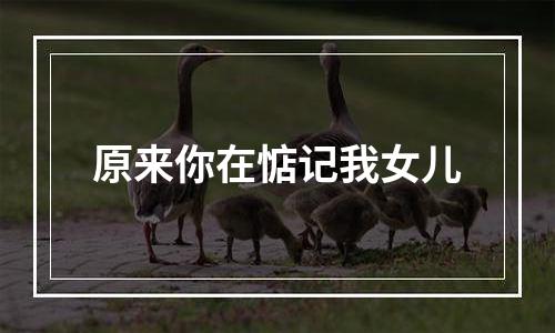 原来你在惦记我女儿