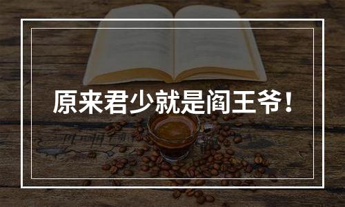 原来君少就是阎王爷！