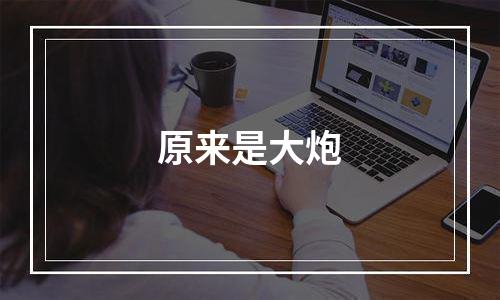 原来是大炮