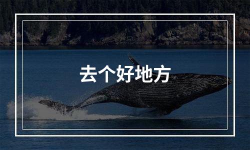 去个好地方