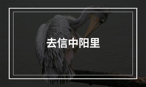 去信中阳里