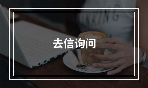 去信询问