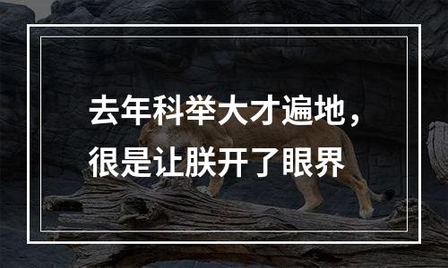 去年科举大才遍地，很是让朕开了眼界