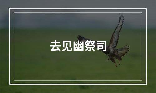 去见幽祭司