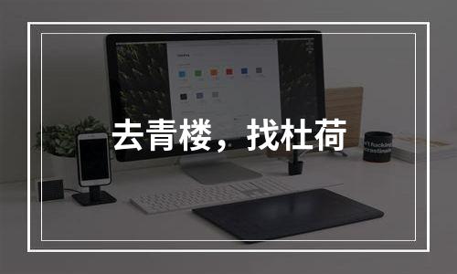 去青楼，找杜荷