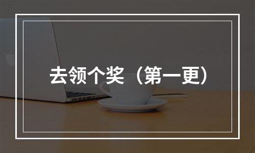 去领个奖（第一更）