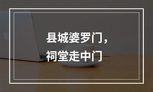 县城婆罗门，祠堂走中门