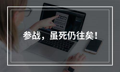 参战，虽死仍往矣！