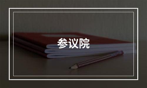 参议院